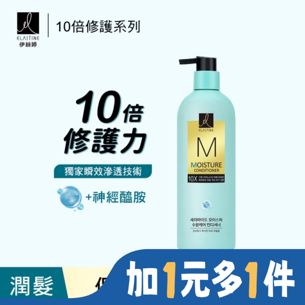 Elastine伊絲婷10X保濕修護潤髮乳 680ml