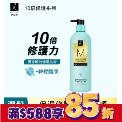 ES Elastine伊絲婷10X保濕修護潤髮乳 680ml