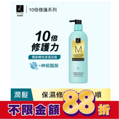 ES Elastine伊絲婷10X保濕修護潤髮乳 680ml