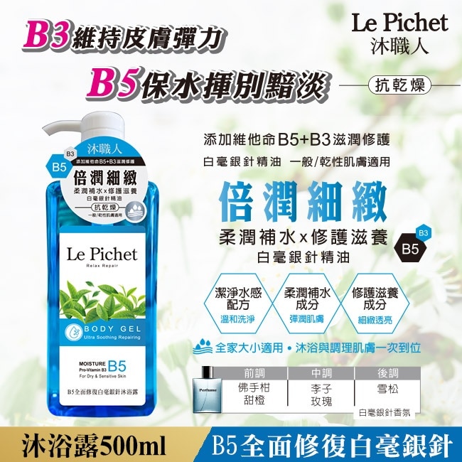 沐職人B5全面修復白毫銀針沐浴露500ml