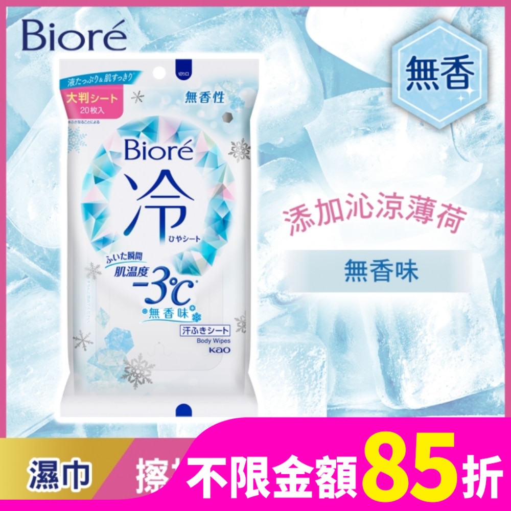 Biore-3度C涼感濕巾(無香)20片