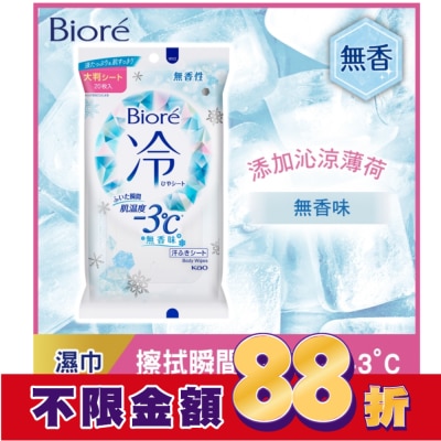 Biore 蜜妮 Biore-3度C涼感濕巾(無香)20片