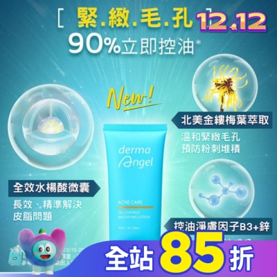 dermaAngel護妍天使 護妍天使毛孔細緻控油精華乳50ml