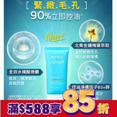 dermaAngel護妍天使 護妍天使毛孔細緻控油精華乳50ml