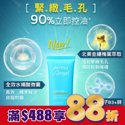 dermaAngel護妍天使 護妍天使毛孔細緻控油精華乳50ml