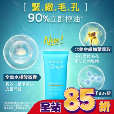 DERMAANGEL 護妍天使毛孔細緻控油精華乳50ml