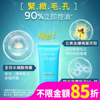 DERMAANGEL 護妍天使毛孔細緻控油精華乳50ml