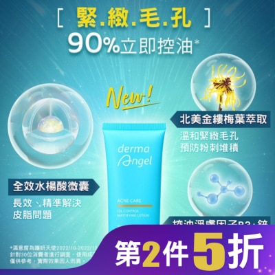 DERMAANGEL 護妍天使毛孔細緻控油精華乳50ml