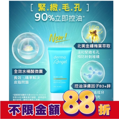dermaAngel護妍天使 護妍天使毛孔細緻控油精華乳50ml