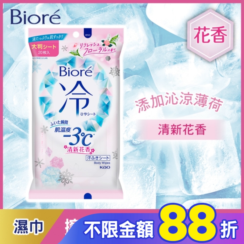 Biore-3度C涼感濕巾(清新花香)20片