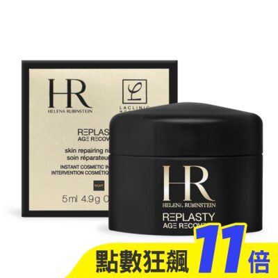 Helena Rubinstein 赫蓮娜 Helena Rubinstein 赫蓮娜 黑繃帶修護乳霜(5ml)-國際航空版