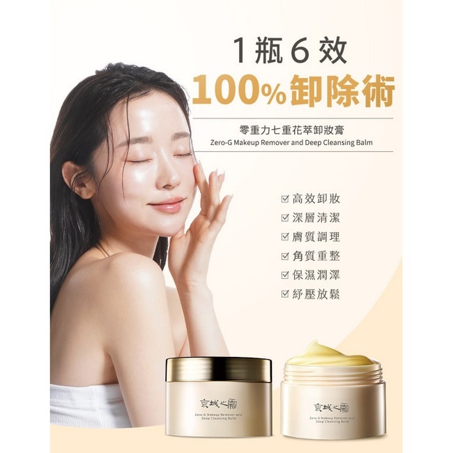 京城之霜零重力七重花萃卸妝膏80g