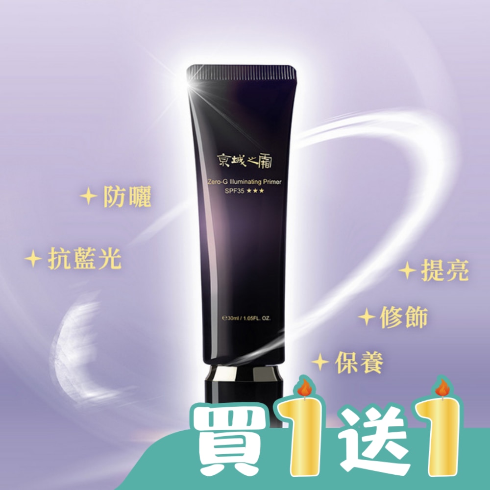 京城之霜零重力水光飾底精華乳SPF35***30ml