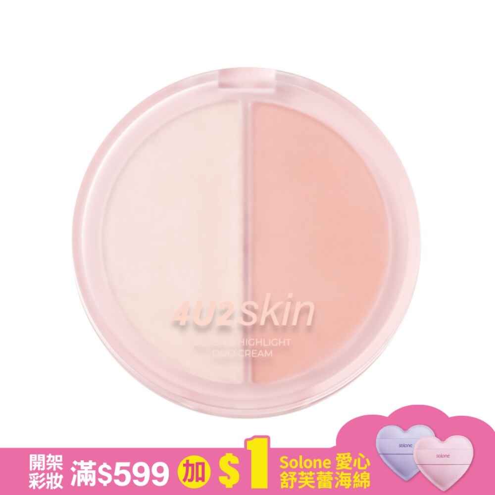 4U2 DUO透潤亮彩修容霜  (12g)