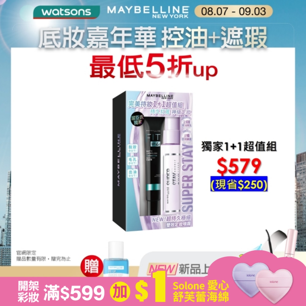 媚比琳 超持久奇蹟特霧完美持妝1+1超值組 55ml+30ml #搖搖定妝膠