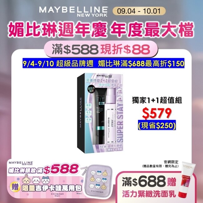 媚比琳 超持久奇蹟特霧完美持妝1+1超值組 55ml+30ml #搖搖定妝膠