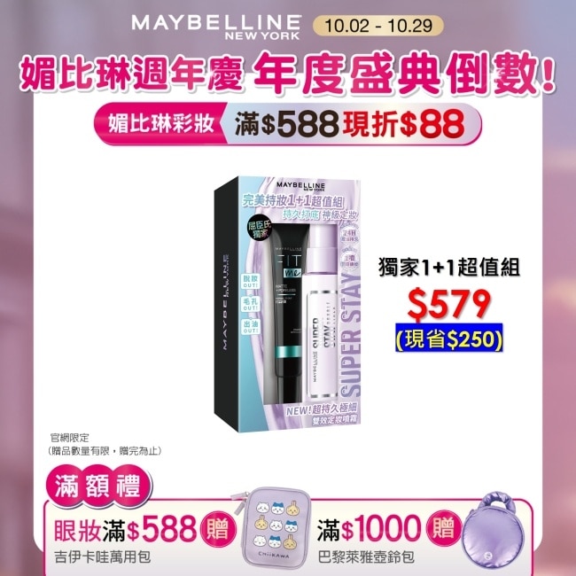 媚比琳 超持久奇蹟特霧完美持妝1+1超值組 55ml+30ml #搖搖定妝膠