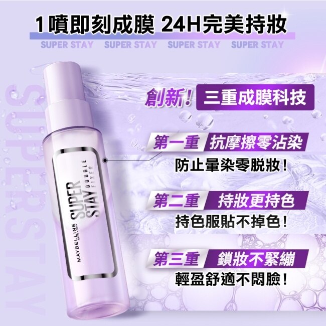 媚比琳 超持久奇蹟特霧完美持妝1+1超值組 55ml+30ml #搖搖定妝膠
