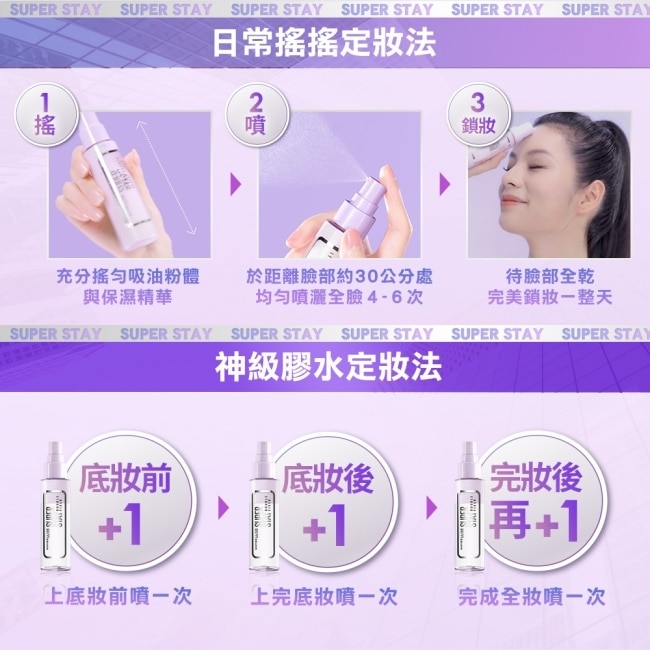 媚比琳 超持久奇蹟特霧完美持妝1+1超值組 55ml+30ml #搖搖定妝膠