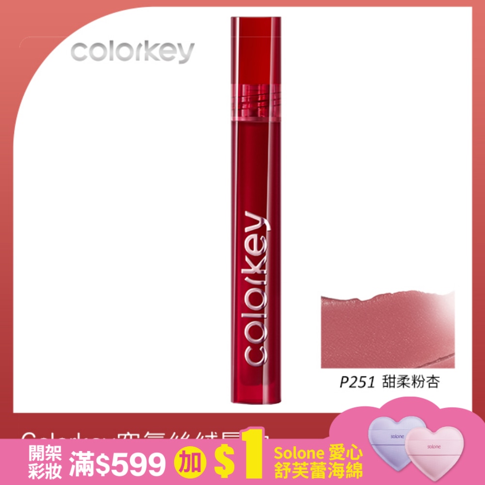 COLORKEY珂拉琪空氣唇釉絲絨系列P251#-3g
