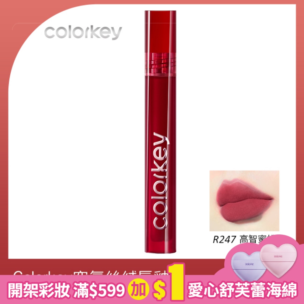 COLORKEY珂拉琪空氣唇釉絲絨系列R247#-3g