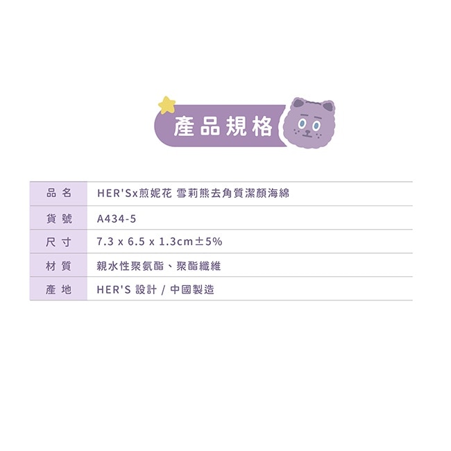 HER’S x 煎妮花 雪莉熊去角質潔顏海綿1入