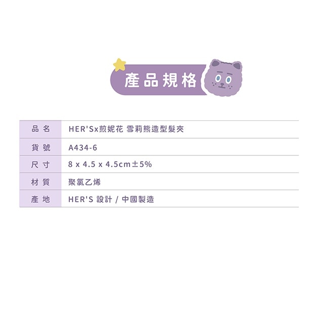 HER’S x 煎妮花 雪莉熊造型髮夾1入