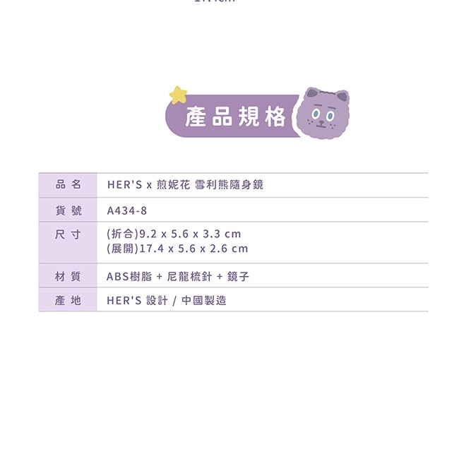 HER’S x 煎妮花 雪莉熊隨身鏡梳1入