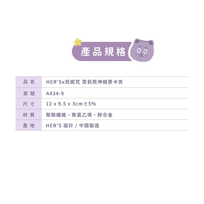 HER’Sx煎妮花 雪莉熊伸縮票卡夾1入