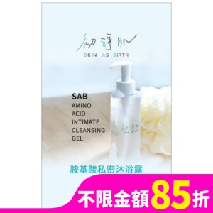 贈)初淨肌SAB胺基酸私密沐浴露草本清香體驗包