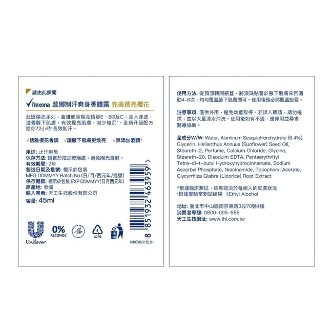 蕊娜制汗爽身香體露-完美透亮櫻花 45ML