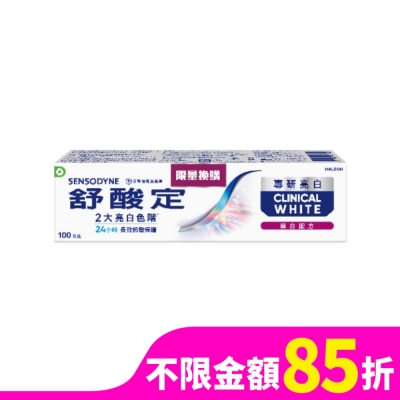舒酸定 舒酸定專研亮白抗敏牙膏鎖白配方100克-換購