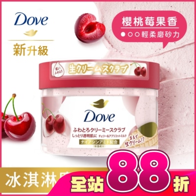 Dove 多芬 - 多芬去角質身體磨砂膏 櫻桃莓果香 298G