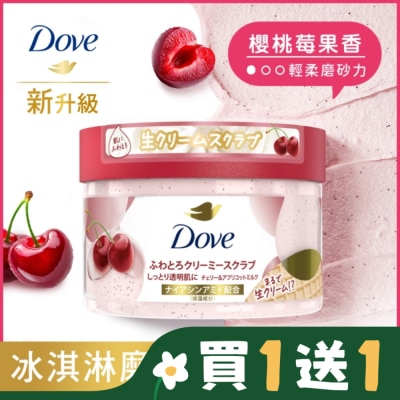 Dove 多芬 多芬去角質身體磨砂膏 櫻桃莓果香 298G