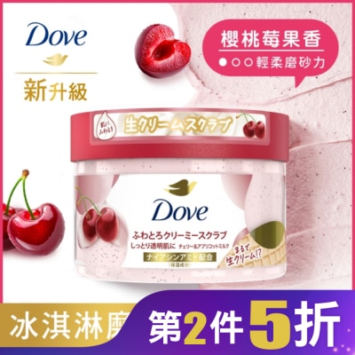 Dove 多芬 多芬去角質身體磨砂膏 櫻桃莓果香 298G
