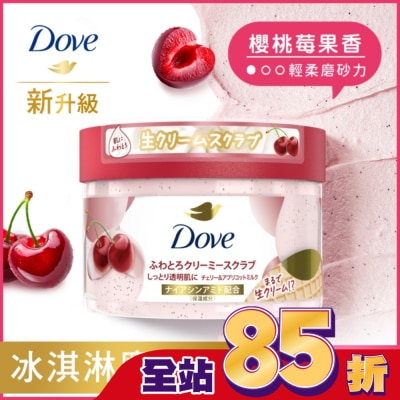 Dove 多芬 多芬去角質身體磨砂膏 櫻桃莓果香 298G