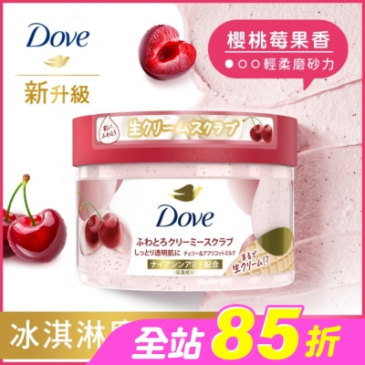 Dove 多芬 - 多芬去角質身體磨砂膏 櫻桃莓果香 298G