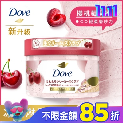Dove 多芬 多芬去角質身體磨砂膏 櫻桃莓果香 298G
