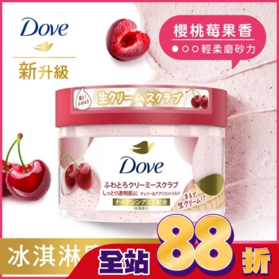 Dove 多芬 多芬去角質身體磨砂膏 櫻桃莓果香 298G
