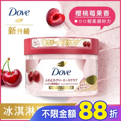 Dove 多芬 多芬去角質身體磨砂膏 櫻桃莓果香 298G