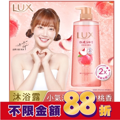 麗仕 Lux 麗仕小氣泡爽膚沐浴露 微醺白桃香 700G
