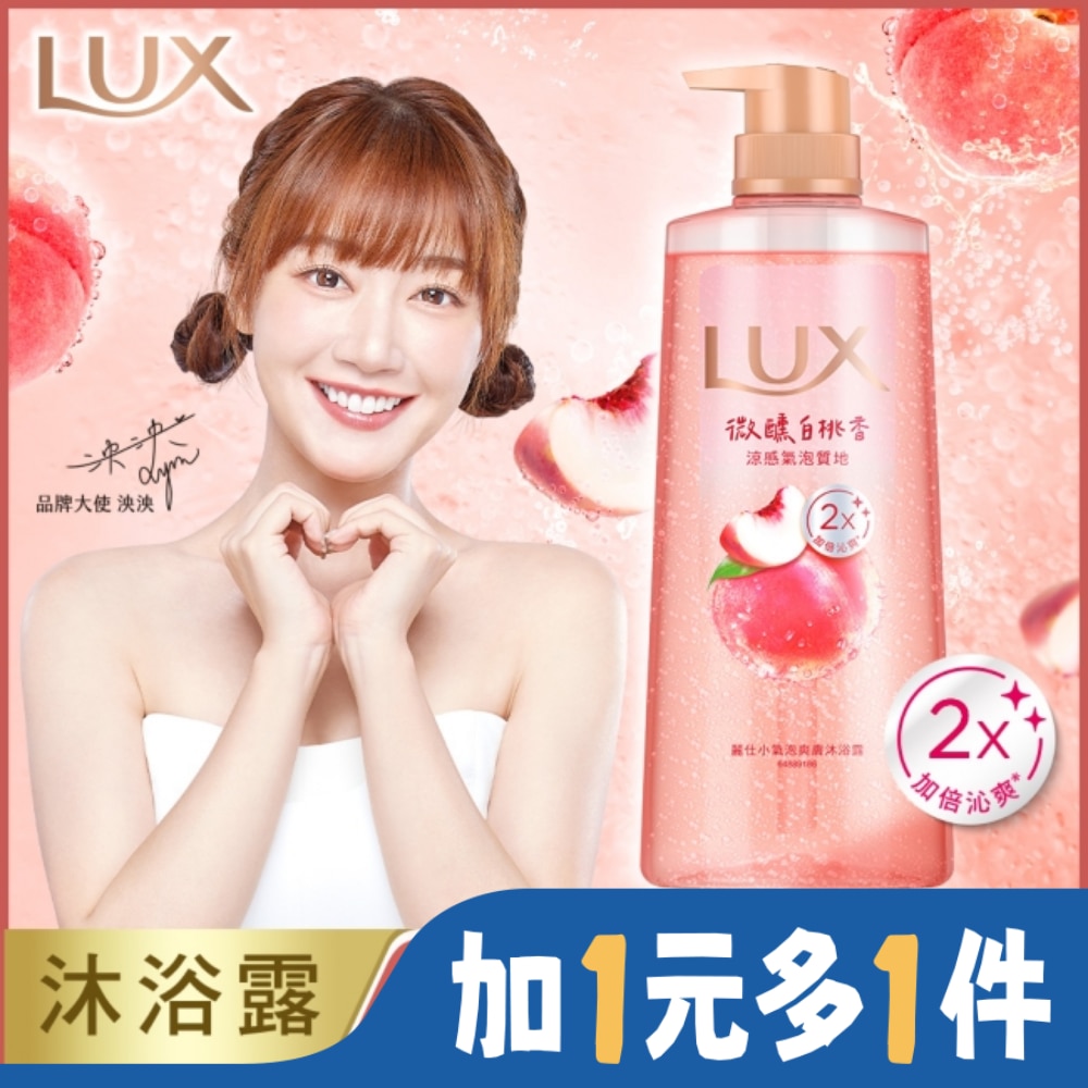 麗仕 Lux 麗仕小氣泡爽膚沐浴露 微醺白桃香 700G