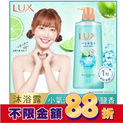 麗仕 Lux 麗仕小氣泡爽膚沐浴露 沁涼海鹽香 700G