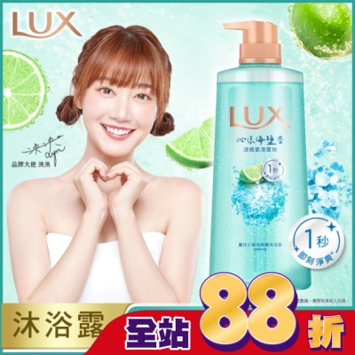 麗仕 Lux 麗仕小氣泡爽膚沐浴露 沁涼海鹽香 700G