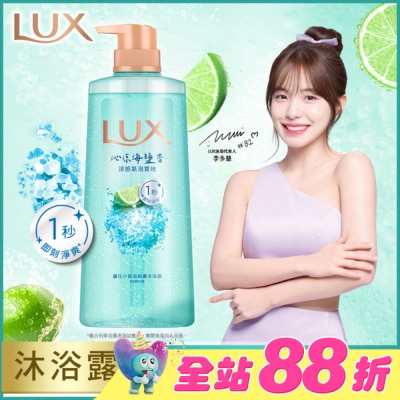 麗仕 Lux - 麗仕小氣泡爽膚沐浴露 沁涼海鹽香 700G