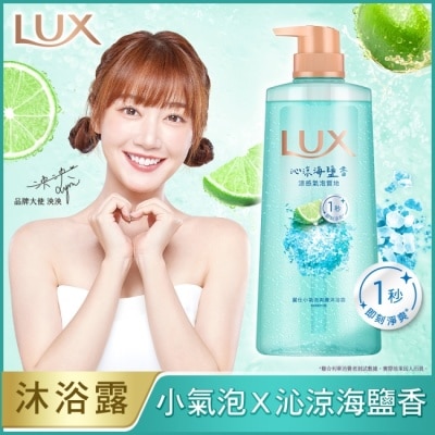 麗仕 Lux 麗仕小氣泡爽膚沐浴露 沁涼海鹽香 700G
