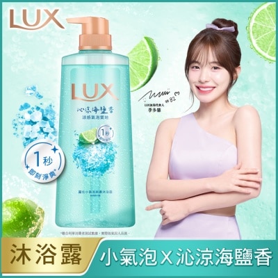 麗仕 Lux - 麗仕小氣泡爽膚沐浴露 沁涼海鹽香 700G