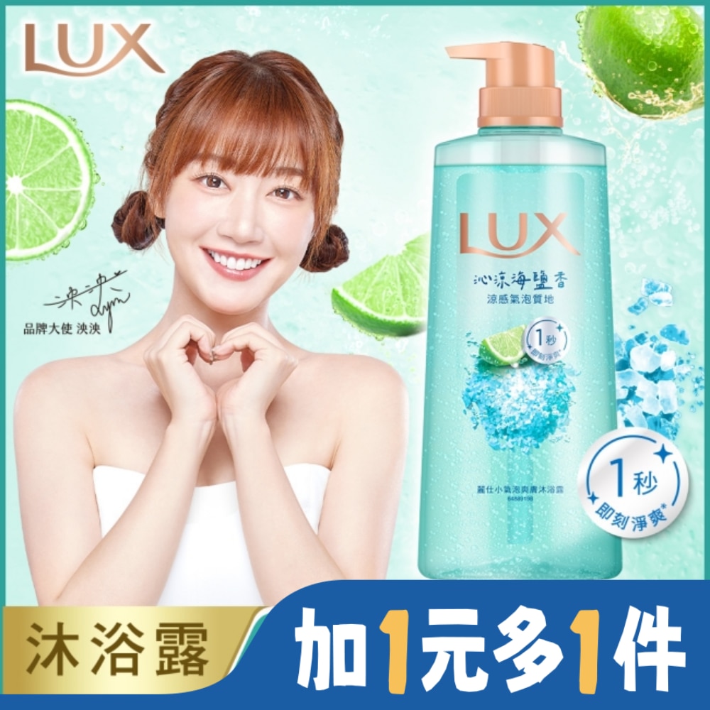 麗仕 Lux 麗仕小氣泡爽膚沐浴露 沁涼海鹽香 700G