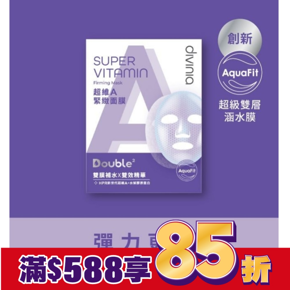 Divinia超維A緊緻面膜/5入-箱購