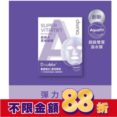 Divinia蒂芬妮亞 Divinia超維A緊緻面膜/5入